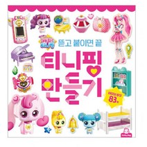 4살 5살 6살 여자 어린이 여아 딸 선물 창의력 집중력발달 티니핑 만들기 놀이
