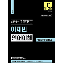 해커스 LEET(리트) 이재빈 언어이해 기출문제+해설집 스프링제본 1권 (교환&반품불가), 해커스로스쿨