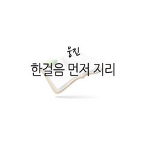 [개똥이네][중고]한걸음 먼저 지리 최신/북클럽