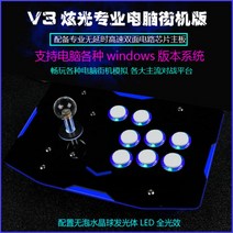 철권7조이스틱 usb 게임패드 pc 콘솔게임기 스틱, 1개, 빛 제한 30 세트와 화이트 V3 크리스탈