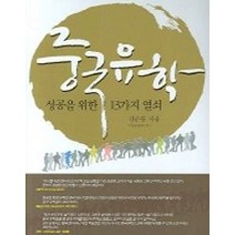 [개똥이네][중고-최상] 중국유학 - 성공을 위한 13가지 열쇠