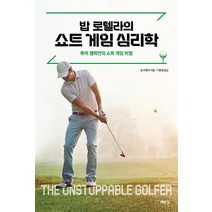 밥 로텔라의 쇼트 게임 심리학:투어 챔피언의 쇼트 게임 비법, 예문당, 밥 로텔라