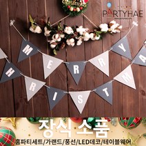 (주)파티해 크리스마스 장식2 C-D - 가랜드 은박커튼 벽트리 장식용품, C02_펠트크리스마스삼각가랜드-모던그레이
