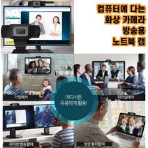최강몰 컴퓨터 화상강의 화상 회의 솔루션 시스템 카메라 방송용 노트북 캠
