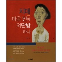 치매: 마음안에 외딴방 하나, 지우 LnB, 문영숙 저