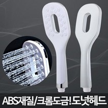 도넛헤드 수압센샤워기 강력샤워기 샤워해드 단품, 상품선택