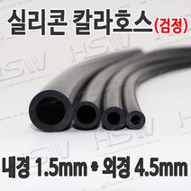HSW 내경1.5mm*외경4.5mm(검정) 칼라실리콘호스 실리콘튜브 내열호스 의료용호스 제조공장, 1개