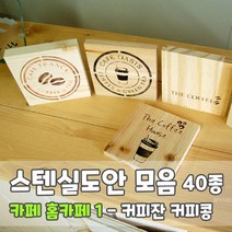 마이드림하우스 스텐실도안 모음 카페 홈카페1 - 커피잔 커피콩 coffee