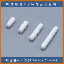 COWIE 옥타곤스핀바 51x10mm 마그네틱바 교반기 테플론마그네틱바