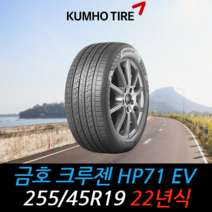 금호타이어 크루젠 HP71 EV 255 45 19 22년식 타이어 2554519, 택배 주문시