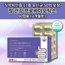 예민한 장 건강 가능 저하 개선 연동운동 장내 세균 잦은 가스 복부 통증 질환 장에 좋은 리파아제 락타아제 락토바실러스 유산균 50억마리 보장균수 17종 생유산균 60캡슐, 1개