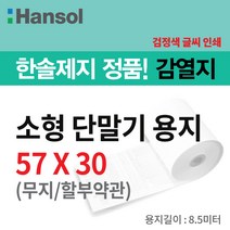 한솔제지 PDA용지 57*30, 400롤