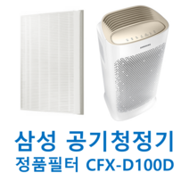 삼성 공기청정기 정품 필터 AX60N5580WDD AX60R5080WDD AX50K5050WDD AX60M5550WFD AX60N5081WDD AX60N5580WBD D100D