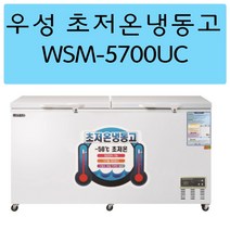 우성참치냉동고 초저온냉동고 WSM-5700UC 서울인천무료배송