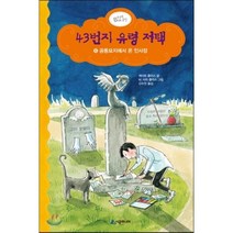 43번지 유령 저택 6 : 공동묘지에서 온 인사장, 시공주니어