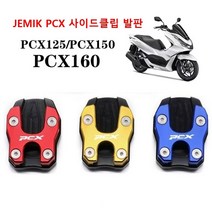 JEMIK PCX 사이드 클립 발판 지지대, BLUE, 1개