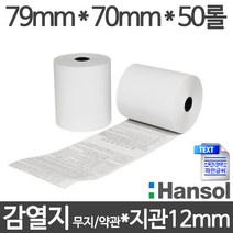 <당일출고>감열지 79x70x50롤x무약관 약관 (한솔제지 고품질65g지)” class=”wr-img”></a></div></div></div></div><div class=