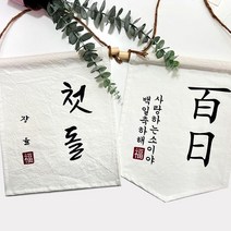 [624C]첫돌 백일 월배너 가랜드제작★상세페이지확인필, ★옵션확인필수★사각가랜드