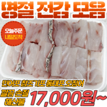[당일출고] 추석 명절 전감 모음전(민어포 참조기포 동태포 절단 오징어) 민어전 참조기전 동태전 해물파전용, 절단 오징어 1kg, 1개