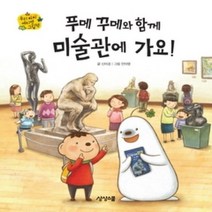 [개똥이네][중고-상] 푸메 꾸메와 함께 미술관에 가요!