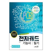 2023 전자캐드기능사 필기 / 책과상상