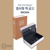 [모비딕컴퍼니] 안전금고 소형금고 디자인금고 사무실용금고 나만의금고 비상금금고 금고, 잇★ Coms 책 금고 시크릿 북세이프 비밀금고 책모양, [좋아요]