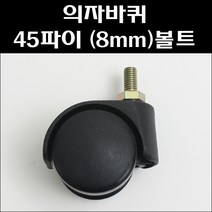 의자바퀴 45파이 (8mm) 볼트형/사무용의자바퀴, 45파이 8mm볼트+너트
