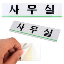 사무실 명패 현판 명판 표찰 간판 출입문 표지판 사무실안내판 사무실팻말