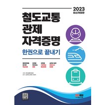 2023 철도교통 관제자격증명 한권으로 끝내기 / 시대고시기획, 시대고시기획 시대교육, 김구영,김우영,이묘석 공편저