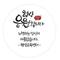 더굿데이 주문제작 문구스티커 응원 좋은날 꽃길만 수고 답례 선물포장 메세지형 캘리스티커시리즈02, 09메세지항상응원합니다스티커(85mm/6장)