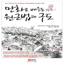 성안당 새책-스테이책터 [만화로 배우는 원근법과 구도] -성안당-소메모리 겐이치.비콤 지음 박현미 옮김 백남원 감역 멘데, 만화로 배우는 원근법과 구도, NSB9788931587869