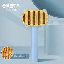 허그몽 반려동물 강아지 푸들 비숑 원터치 슬리커 브러시 죽은털제거 빗, 블루/옐로우