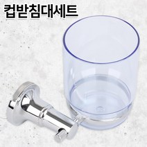 컵받침대세트 양치컵 고정 걸이세트 홀더 컵대 양치컵세트 욕실걸이 칫솔컵 화장실 세면대 거치대, 상세페이지 참조