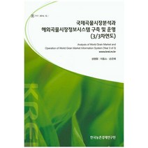 국제곡물시장분석과 해외곡물시장정보시스템 구축 및 운영(3/3차연도), 한국농촌경제연구원