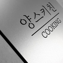 [209팩토리]음식점문패 Size30x30cm 실버메탈 아크릴사인 안내판 디자인간판문패 068, 01.30cm x 30cm, 01.실버메탈(제품적용)