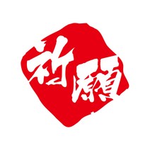 낚시 스티커 어복 기원 조사 방수 스티커, 타입2(기원), M