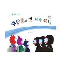 파랑별에 간 제주 해녀 : 마음이 행복해지는 책
