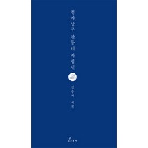 정자낭구 안둥네 사람덜:김충자 시집, 지혜, 김충자 저