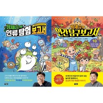 정재승의 인류 탐험 보고서 5 + 정재승의 인간 탐구 보고서 10 세트(전2권)