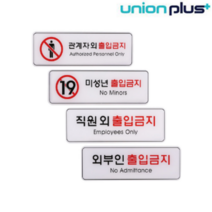 외부인 직원외 관계자외 미성년자 출입금지 한글 영문 문구 도어사인 안내판 표지판, 직원외ED9125