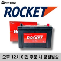 로케트 90L 자동차배터리 자동차밧데리 차량용배터리 투싼 싼타페 쏘렌토R 뉴스포티지, 공구 미대여+폐전지 미반납