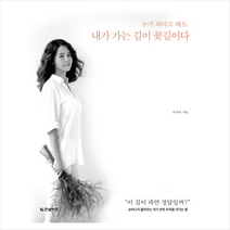 한빛비즈 내가 가는 길이 꽃길이다 + 미니수첩 증정, 손미나