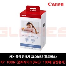 캐논셀피인화지 RP-108 CP1300 CP1200 포토용지/KC-36IP KL-36IP KL-36IP RP-54 KP-108IN KC-18IF KC-18IL KC-18IS