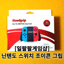 닌텐도 스위치 조이콘 핸드 그립 NS OLED 겸용 국내배송 일팔팔게임샵