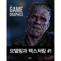 The Game Graphics: 모델링과 텍스처링 1, 비엘북스