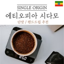 에티오피아 시다모 G2 원두마트 싱글오리진 커피원두도매 공정무역 산미 신맛 단맛 원두 콩 가루 핸드드립 홈커피 당일 로스팅 아이스커피, 200g, 고운분쇄(모카포트_에스프레소)