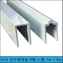샷시보수용레일 R형 ㄷ형 1m 1.5m 무료재단, 일자형, 1개