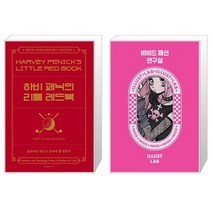 하비 페닉의 리틀 레드북 + 비비드 패션 연구실 [세트상품]