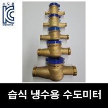냉수용 습식 수도 미터 15mm-50mm 수도 계량기 가정용 공장 아파트 동파 교체 수도 배관 부속, 15mm