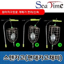 카고통 밑밥통 씨타임 원터치 스텐카고편대카고채비 458754EA, 쿠팡@ 편대카고채비_대